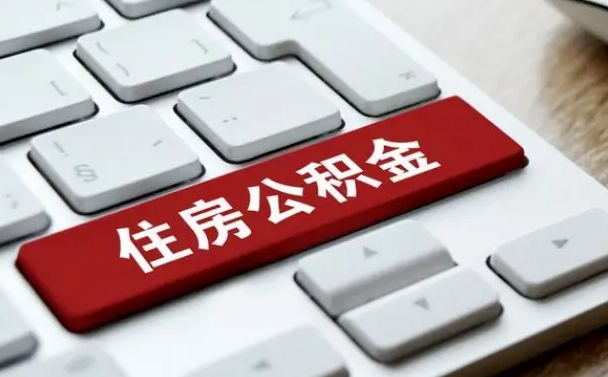 垦利公积金代替提取是真的吗（垦利公积金代取会不会被骗）